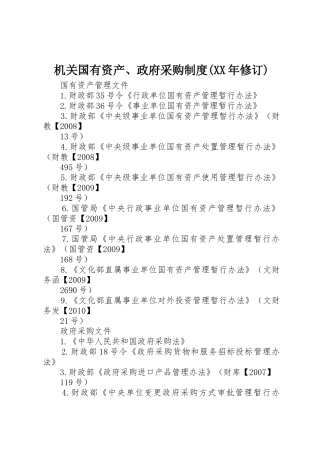 机关国有资产、政府采购规章制度(年修订) 