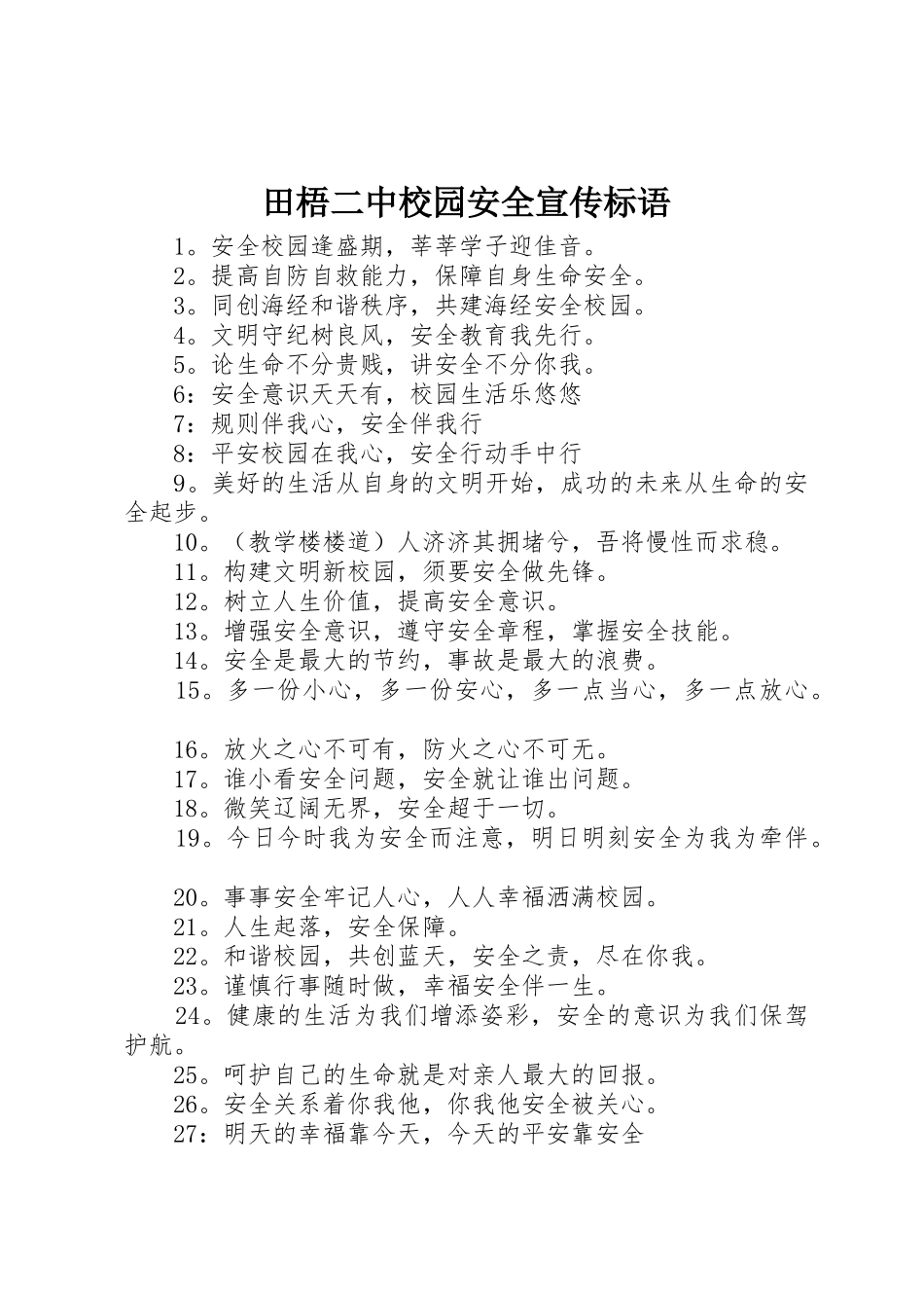 田梧二中校园安全宣传标语大全_第1页