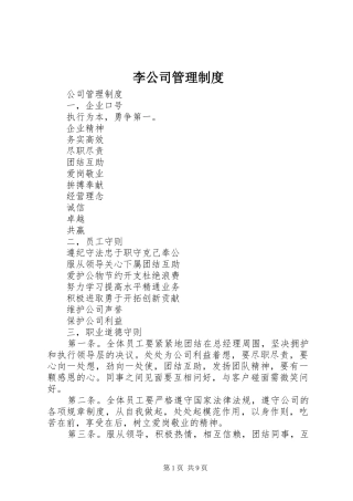 李公司管理规章制度 