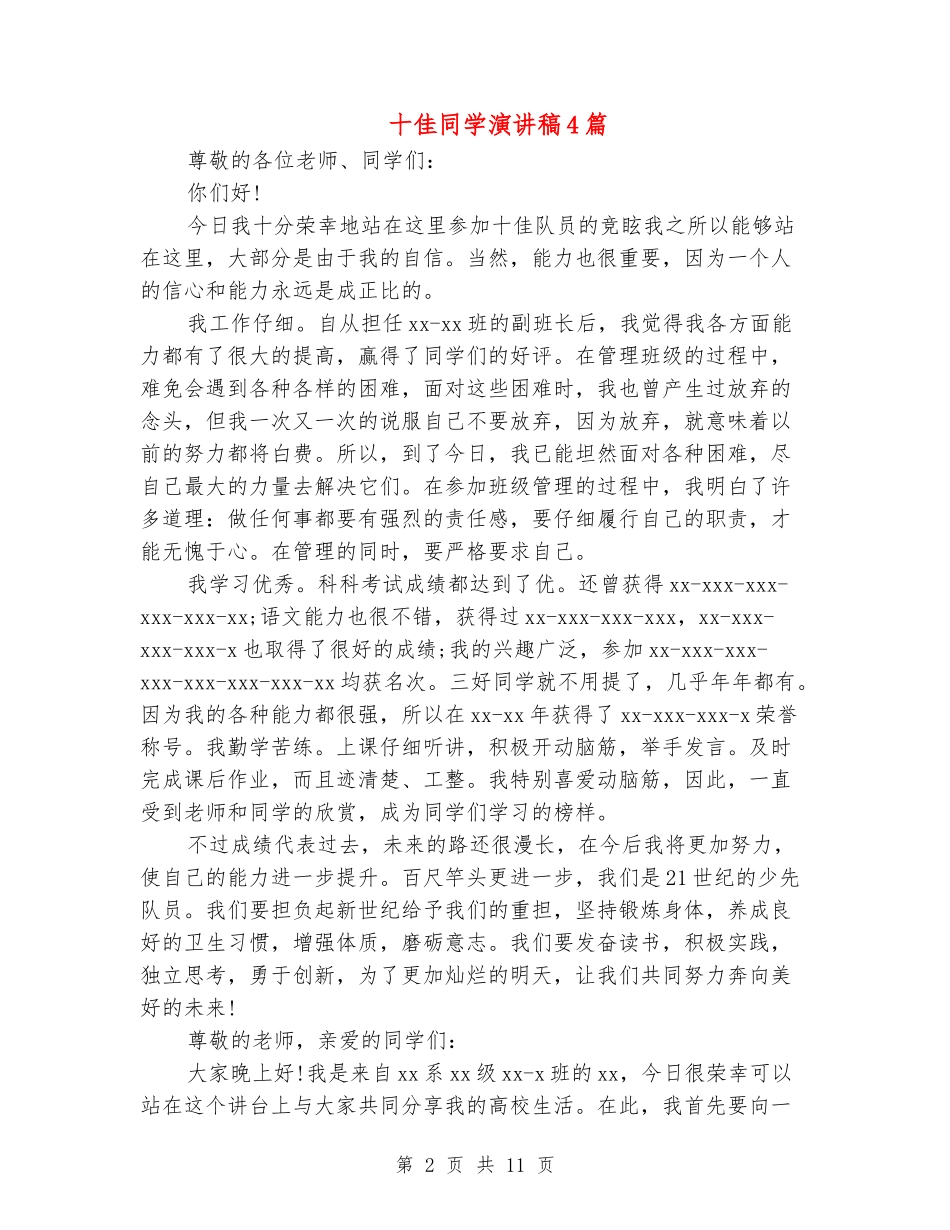 十佳学生演讲稿4篇_第2页