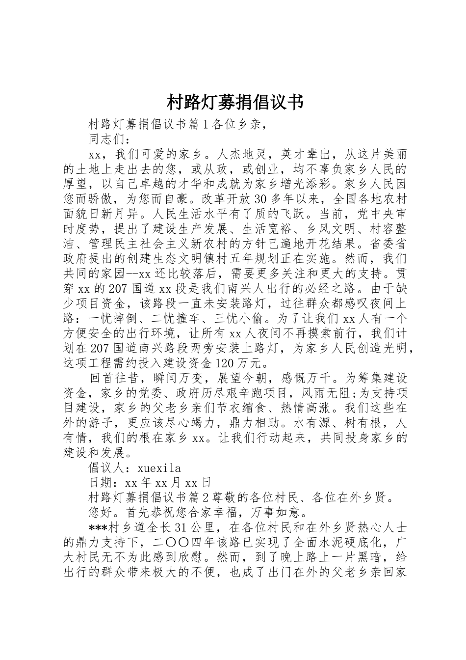 村路灯募捐倡议书范文_第1页