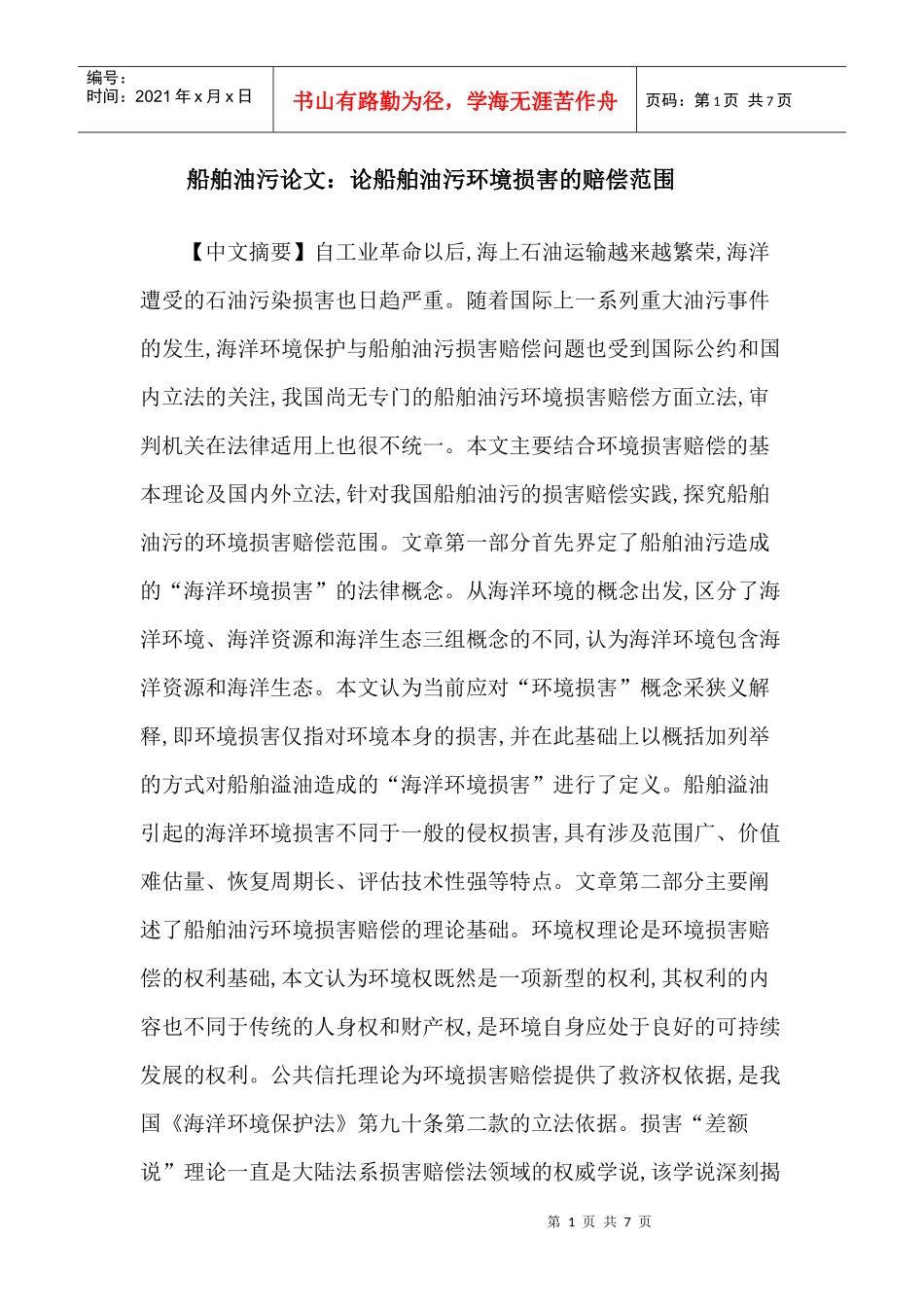 船舶油污论文：论船舶油污环境损害的赔偿范围_第1页