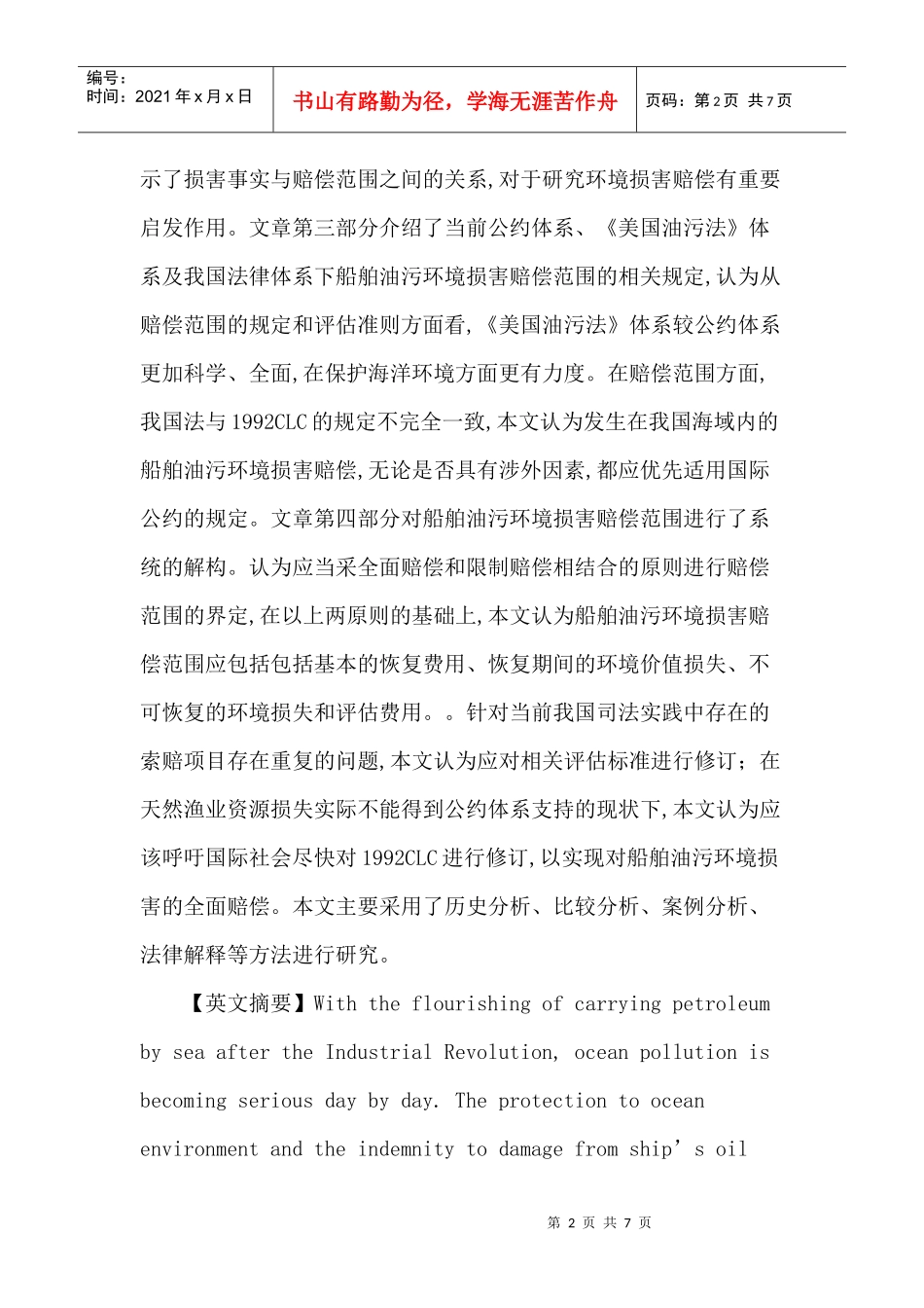 船舶油污论文：论船舶油污环境损害的赔偿范围_第2页