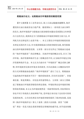 船舶油污论文：论船舶油污环境损害的赔偿范围