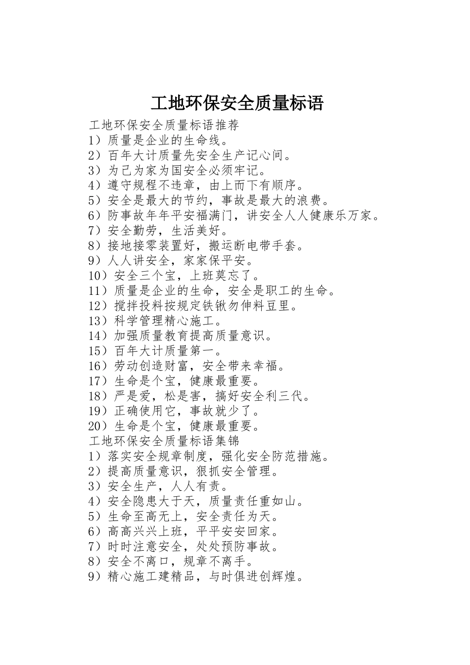 工地环保安全质量标语集锦_第1页