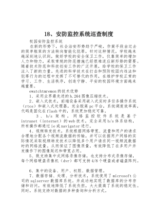 安防监控系统巡查规章制度细则