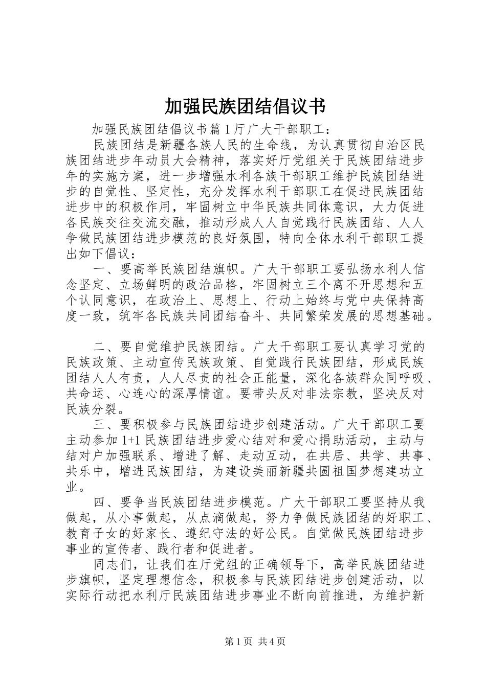 加强民族团结倡议书范文_第1页