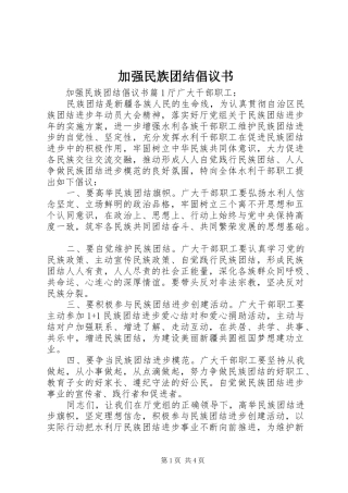 加强民族团结倡议书范文