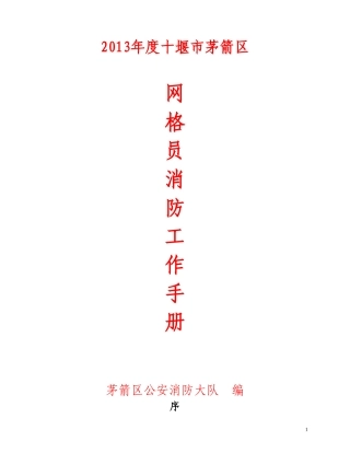 网格员工作手册