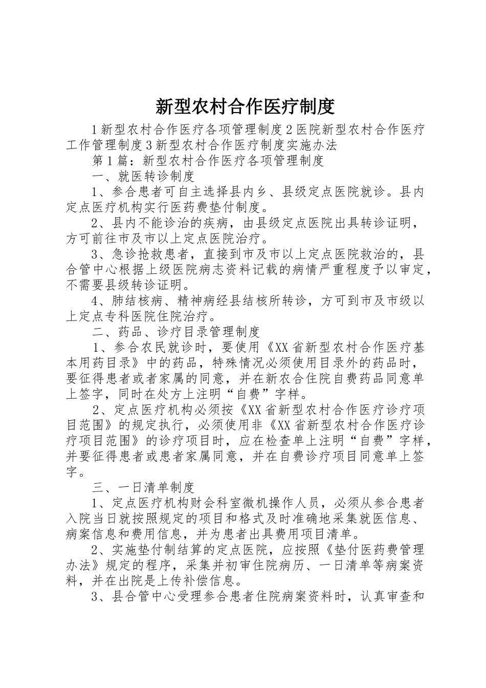 新型农村合作医疗规章制度 _第1页