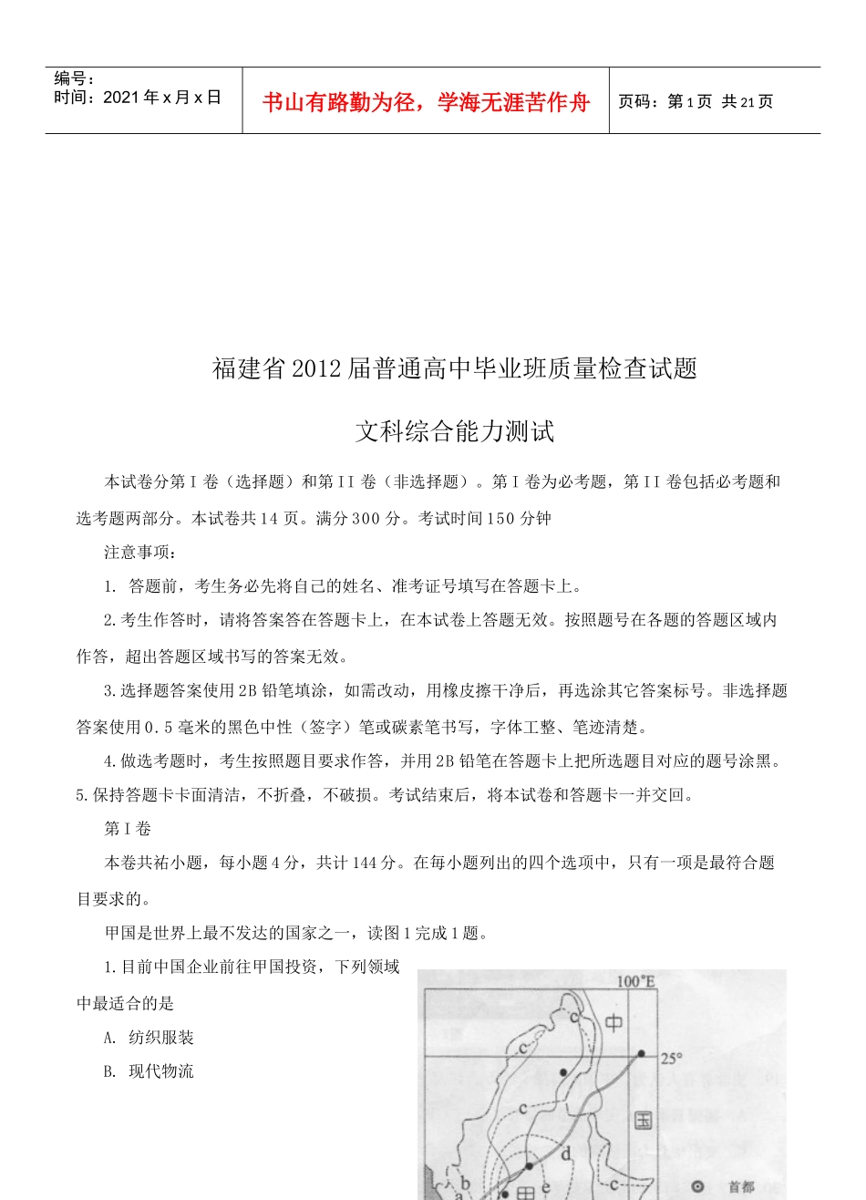 普通高中文科综合能力测试_第1页