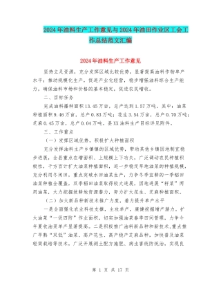 2024年油料生产工作意见与2024年油田作业区工会工作总结范文汇编