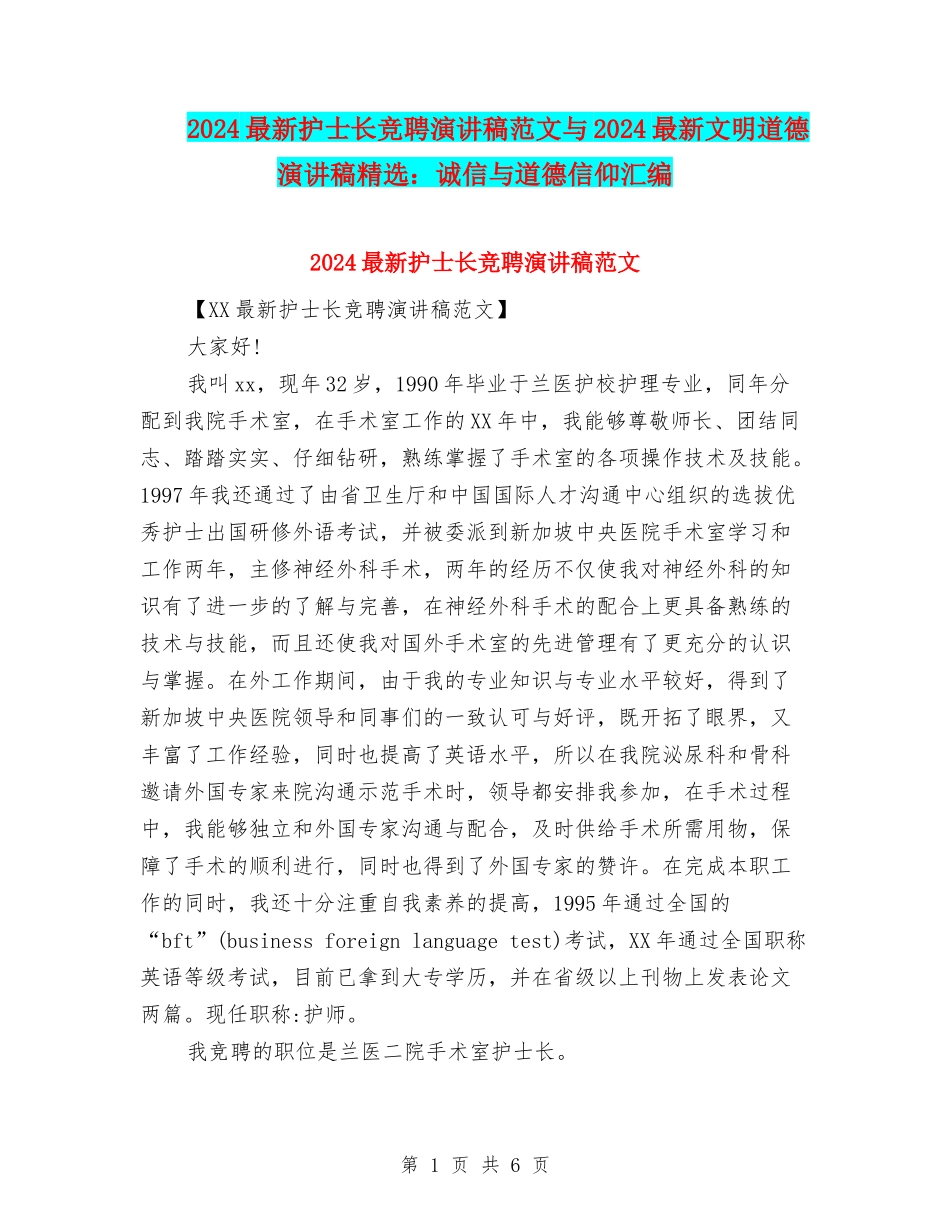 2024最新护士长竞聘演讲稿范文与2024最新文明道德演讲稿精选：诚信与道德信仰汇编_第1页