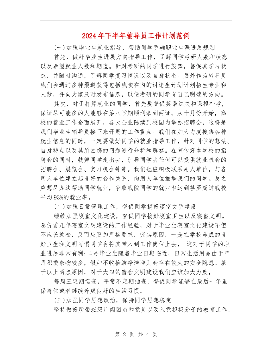 2024年下半年辅导员工作计划范例_第2页