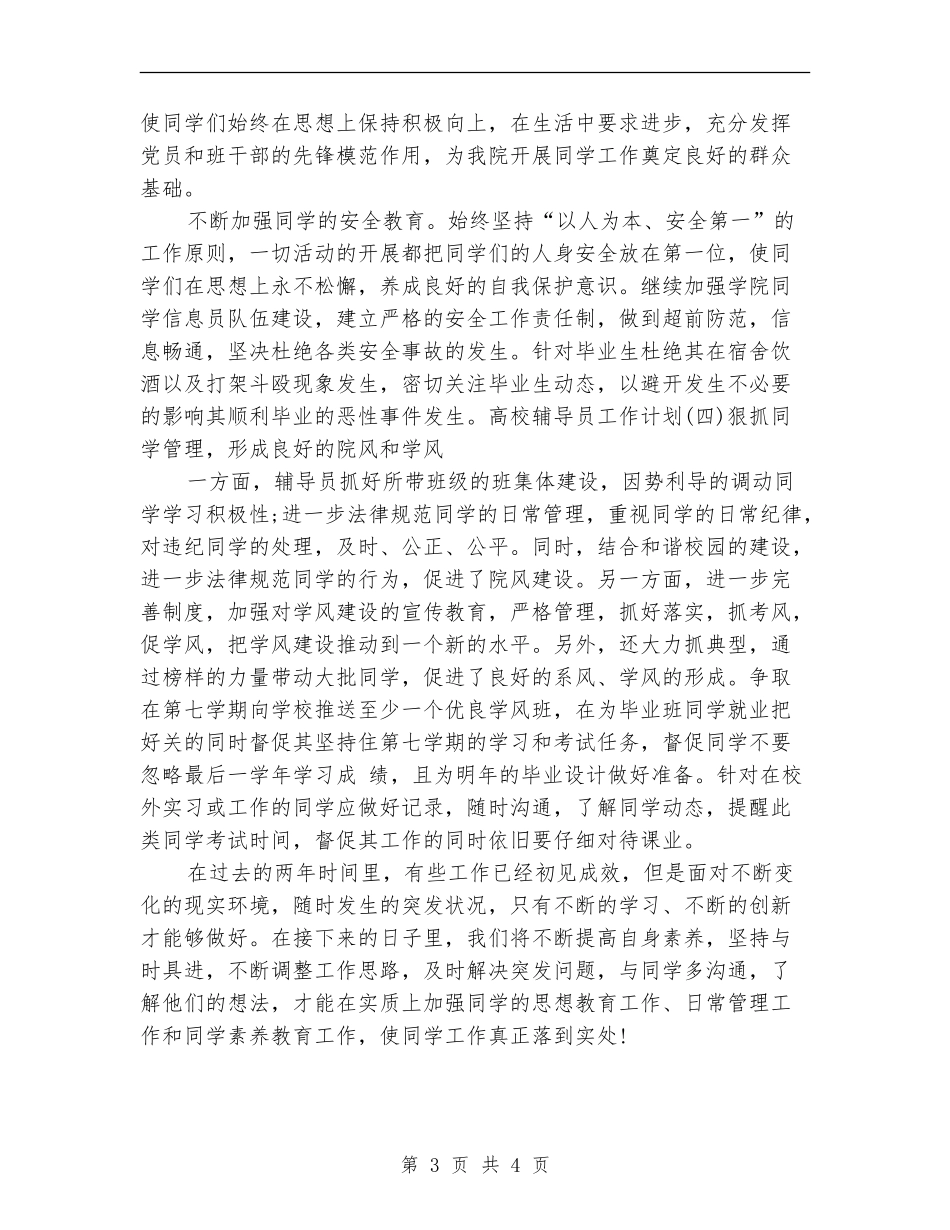 2024年下半年辅导员工作计划范例_第3页