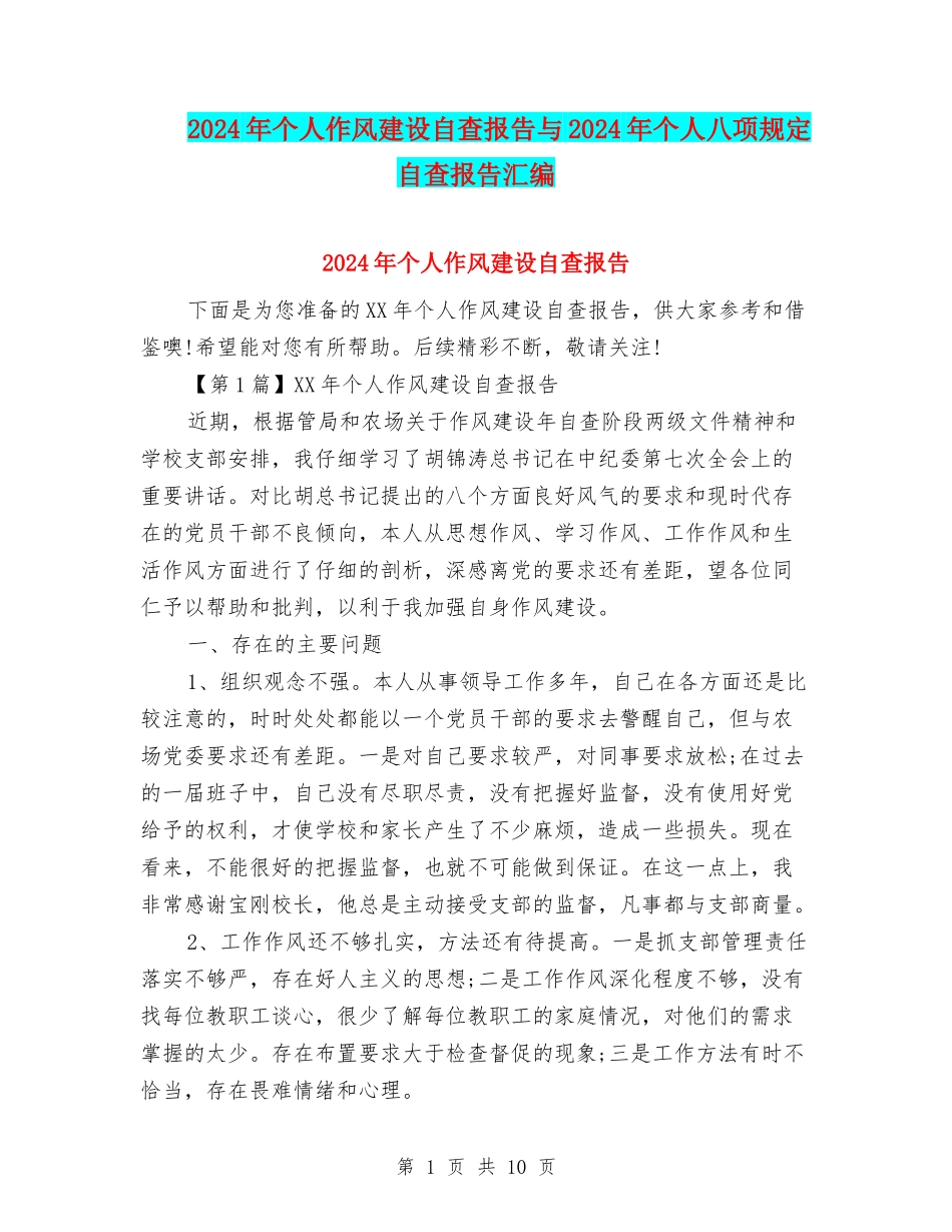2024年个人作风建设自查报告与2024年个人八项规定自查报告汇编_第1页
