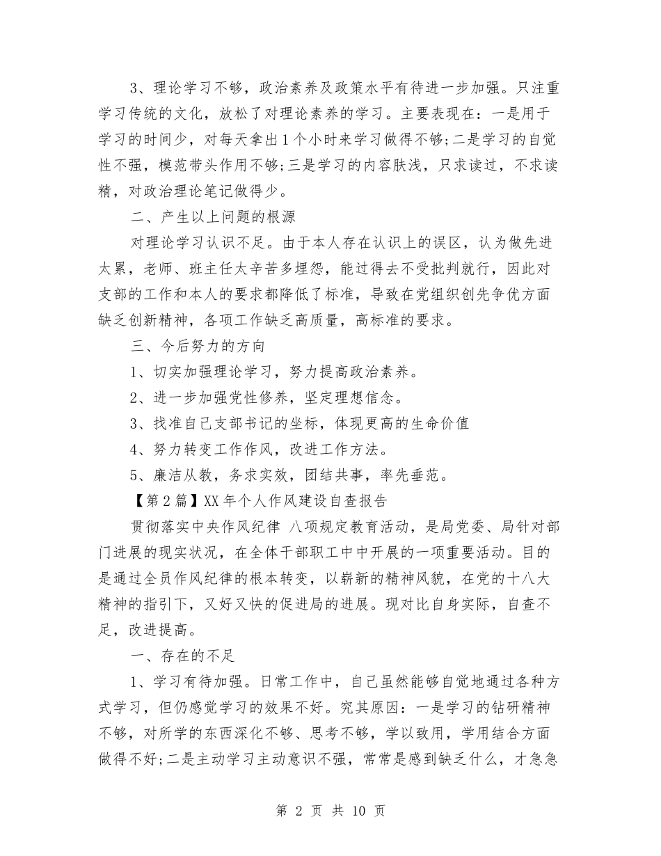 2024年个人作风建设自查报告与2024年个人八项规定自查报告汇编_第2页