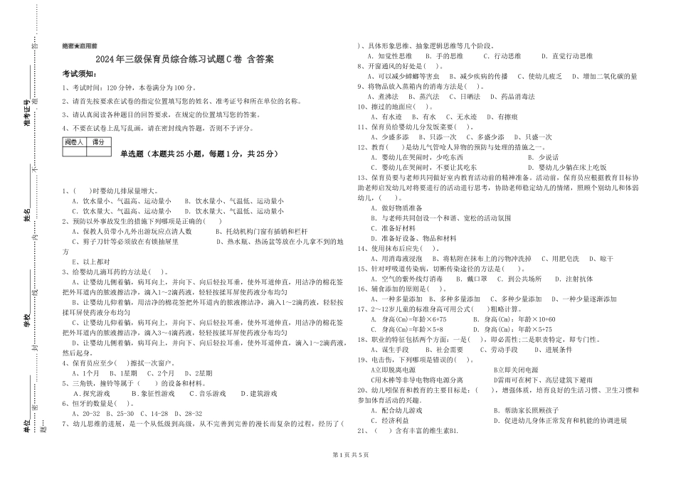 2024年三级保育员综合练习试题C卷-含答案_第1页