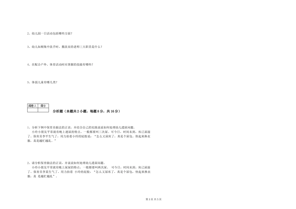 2024年三级保育员综合练习试题C卷-含答案_第3页