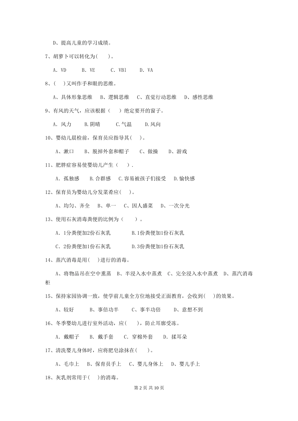 2024-2024年度幼儿园小班保育员三级职业技能考试试题试卷_第2页