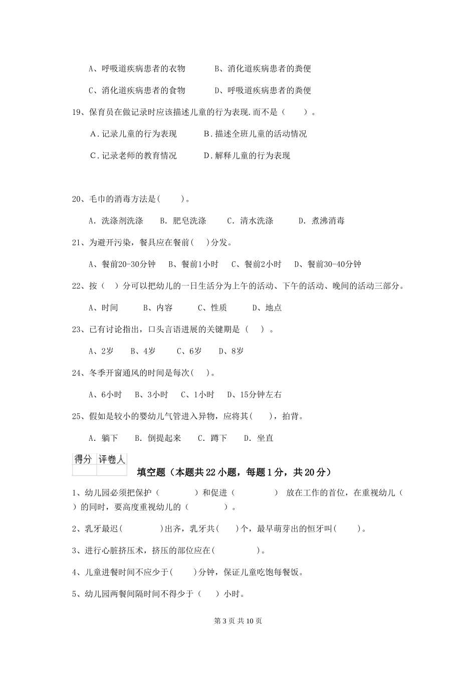 2024-2024年度幼儿园小班保育员三级职业技能考试试题试卷_第3页