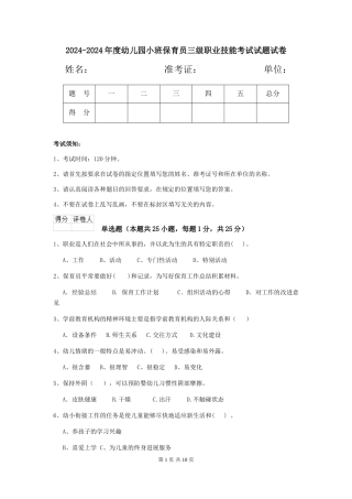 2024-2024年度幼儿园小班保育员三级职业技能考试试题试卷