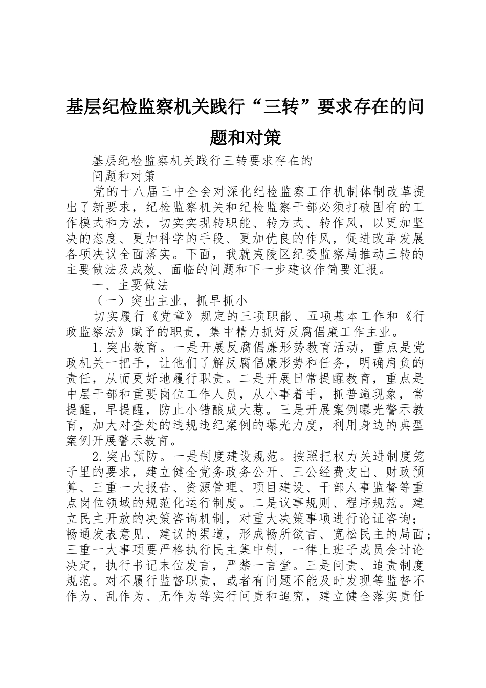 基层纪检监察机关践行“三转”要求存在的问题和对策_第1页