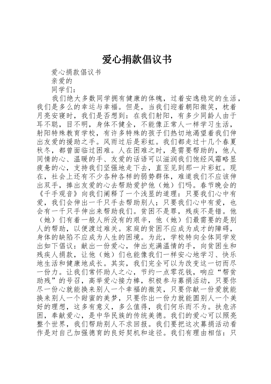 爱心捐款倡议书范文(13)_第1页