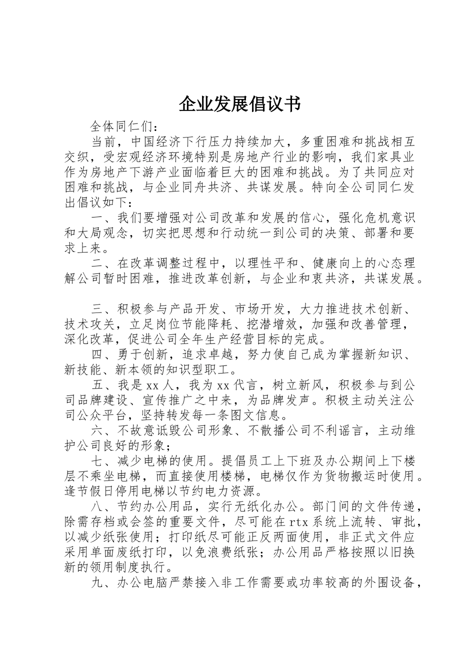 企业发展倡议书范文_第1页