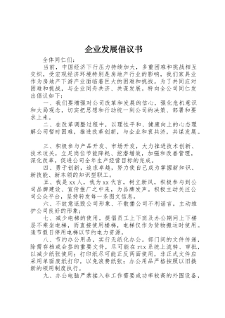 企业发展倡议书范文