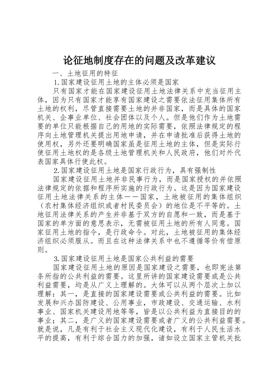 论征地规章制度存在的问题及改革建议 (2)_第1页