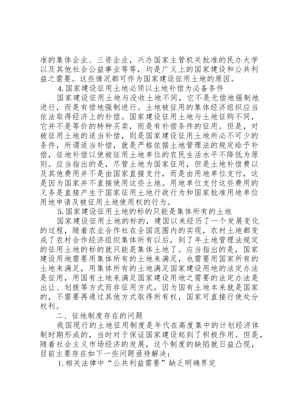 论征地规章制度存在的问题及改革建议 (2)_第2页