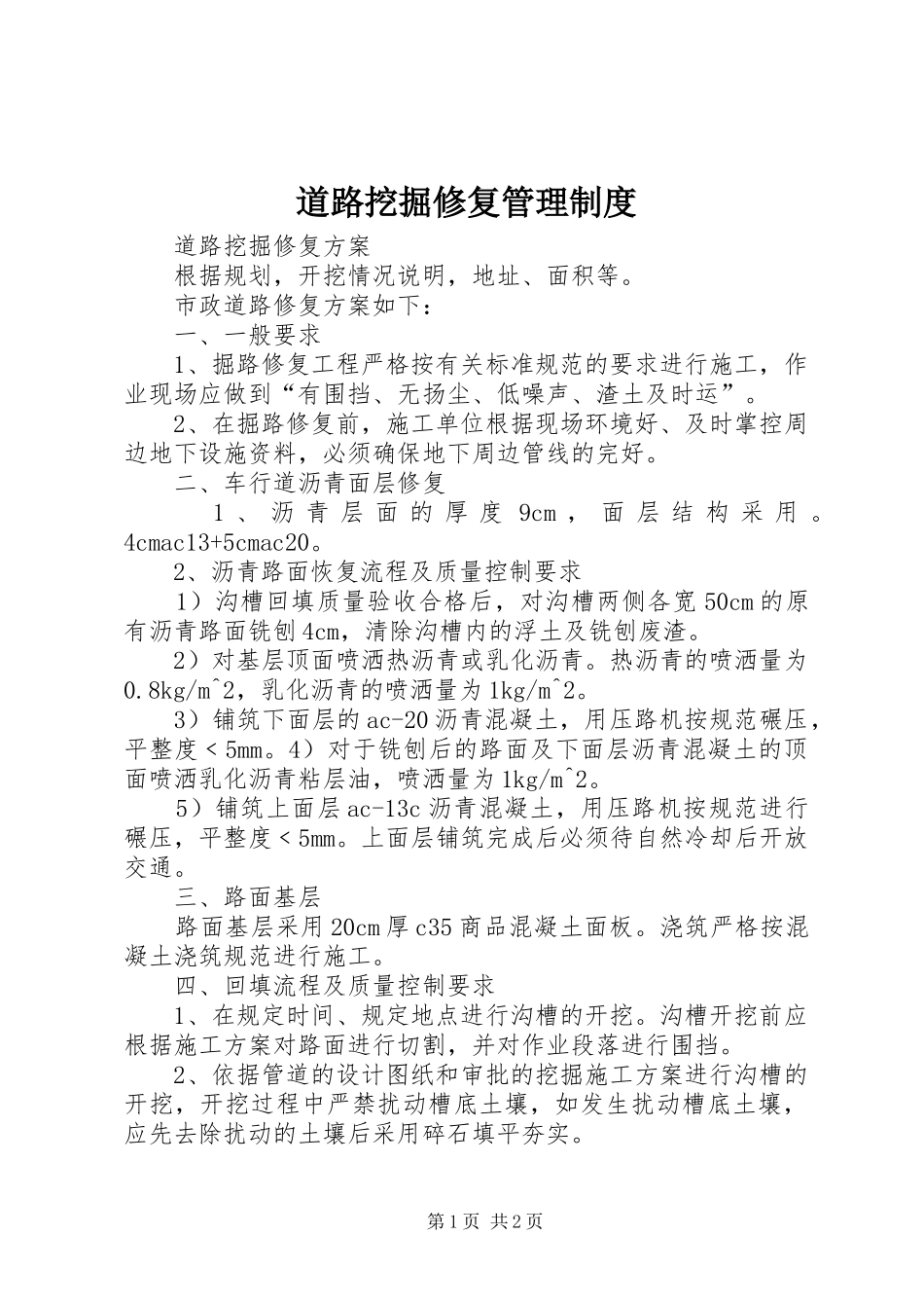 道路挖掘修复规章制度管理_第1页