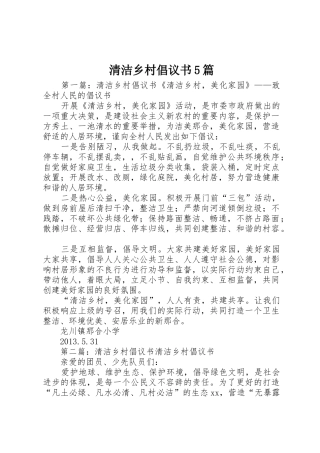 清洁乡村倡议书范文5篇
