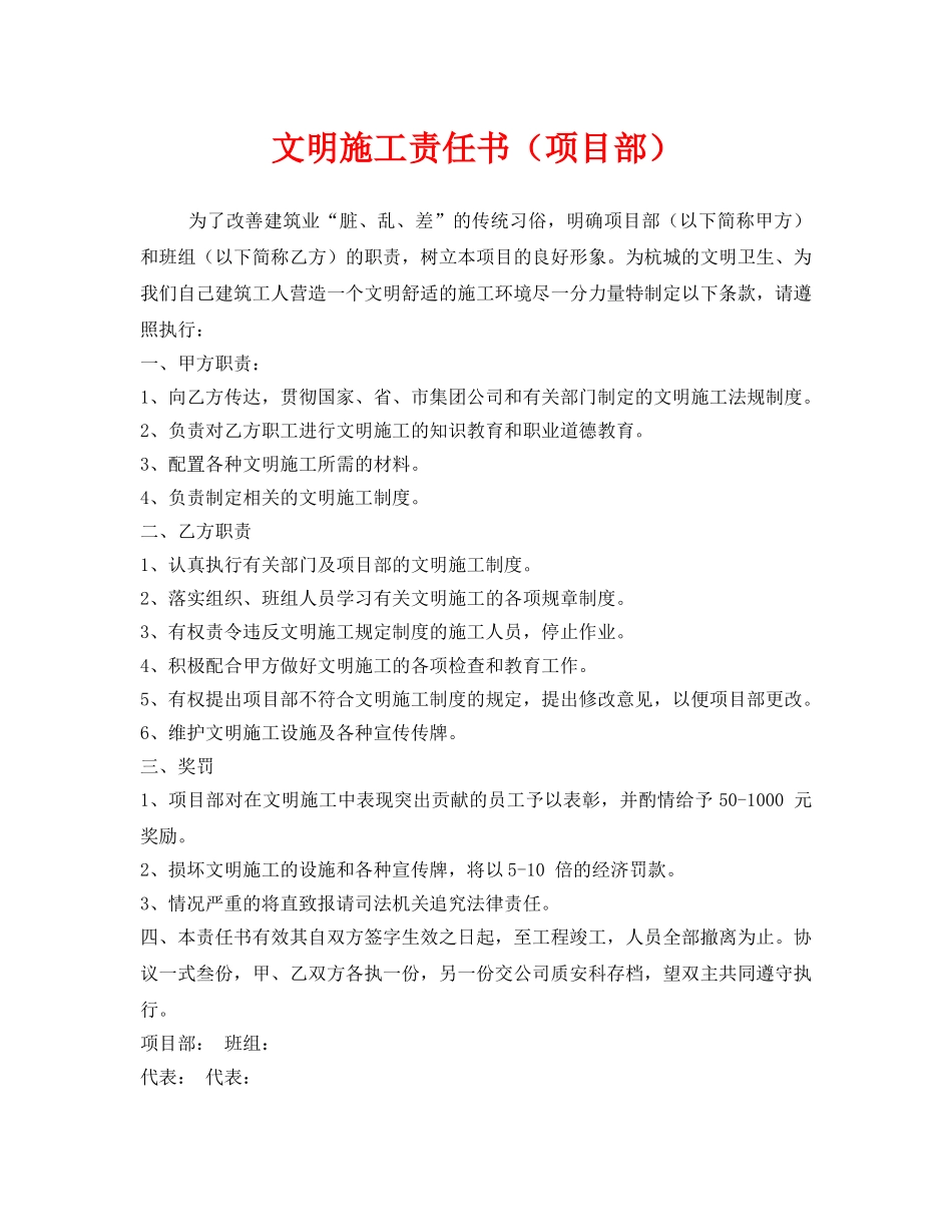 《安全管理文档》之文明施工责任书（项目部） _第1页