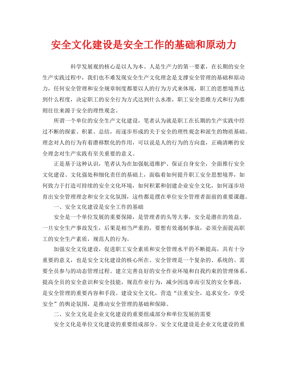 《安全文化》之安全文化建设是安全工作的基础和原动力 _第1页