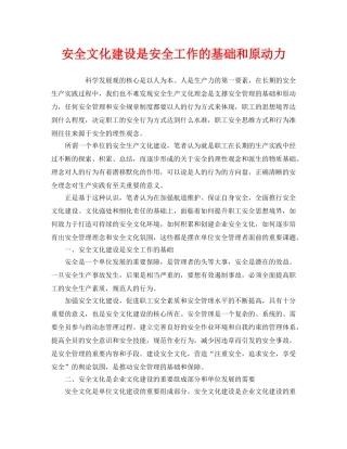 《安全文化》之安全文化建设是安全工作的基础和原动力 