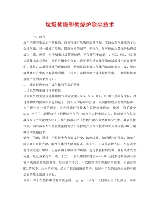 《安全环境-环保技术》之垃圾焚烧和焚烧炉除尘技术 