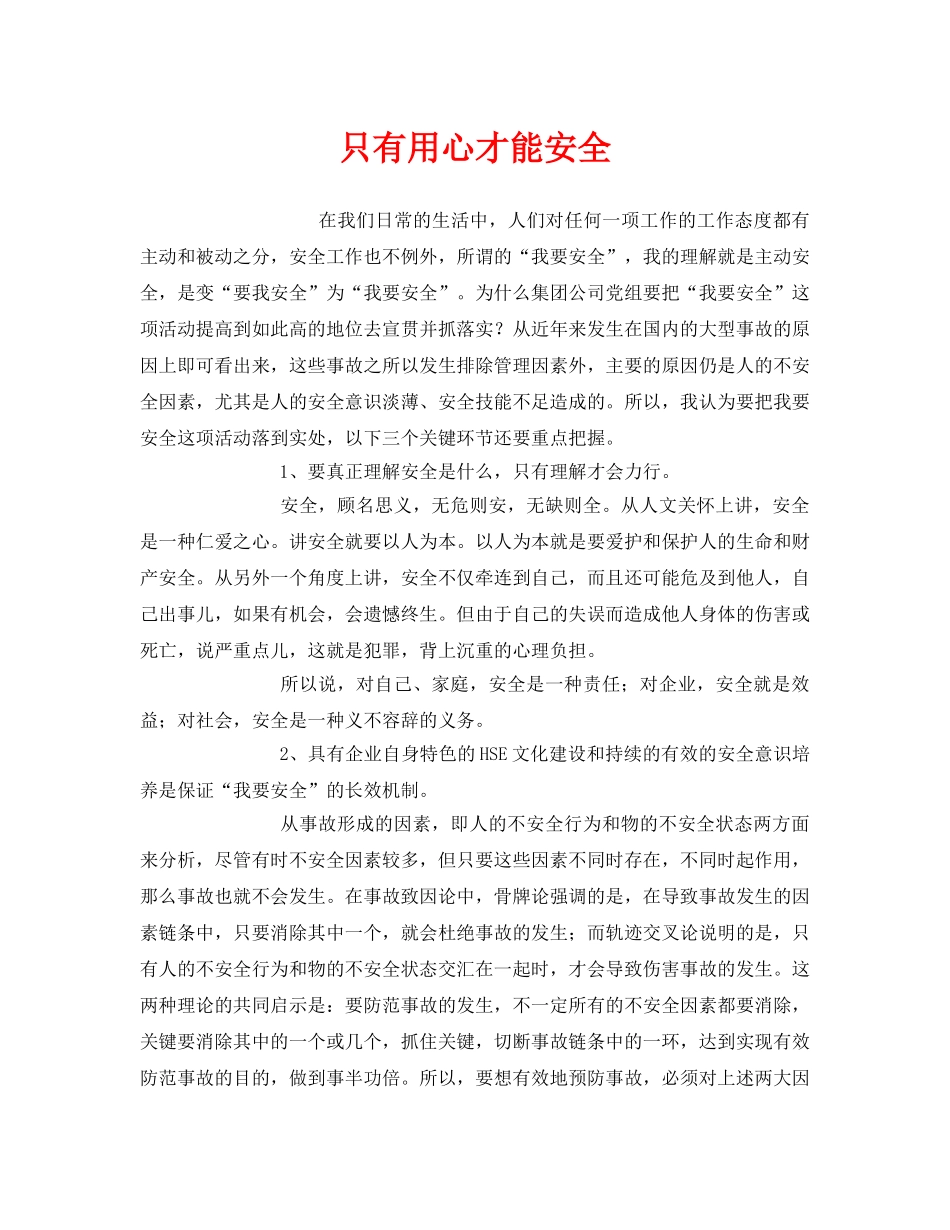 《安全管理文档》之只有用心才能安全 _第1页