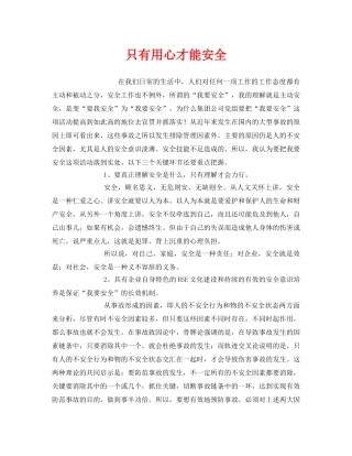 《安全管理文档》之只有用心才能安全 