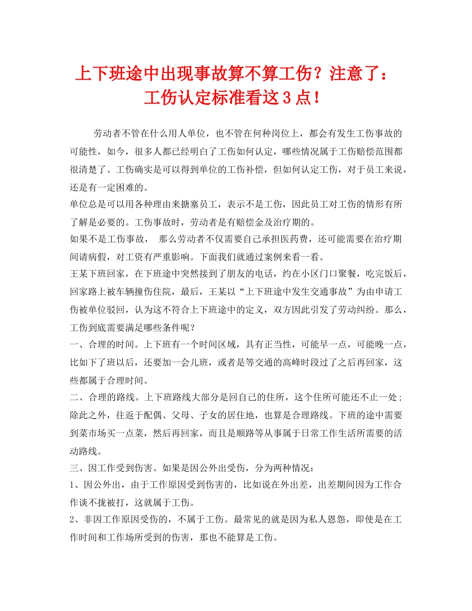 《工伤保险》之上下班途中出现事故算不算工伤？注意了工伤认定标准看这3点！ _第1页