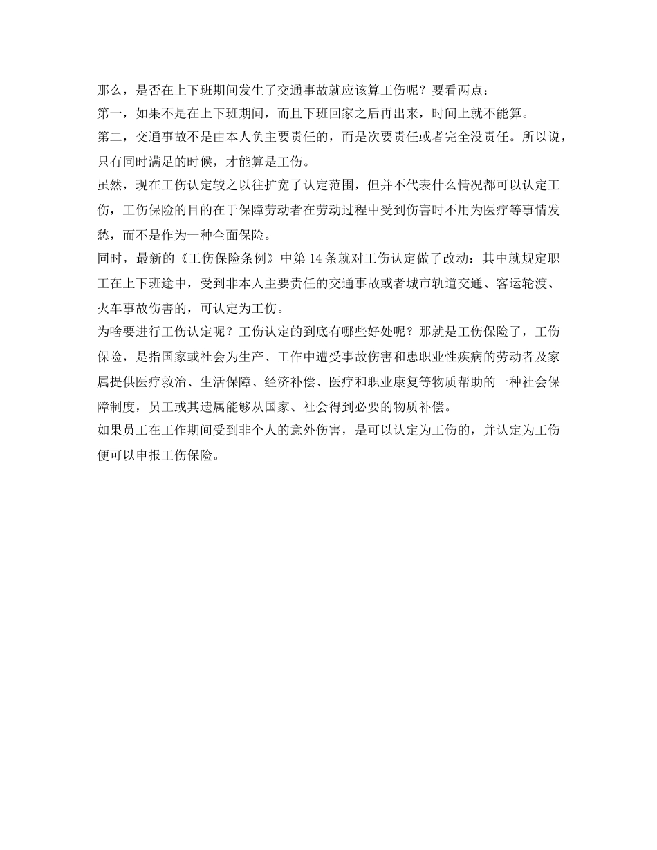 《工伤保险》之上下班途中出现事故算不算工伤？注意了工伤认定标准看这3点！ _第2页