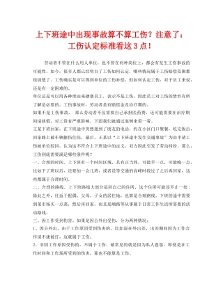 《工伤保险》之上下班途中出现事故算不算工伤？注意了工伤认定标准看这3点！ 