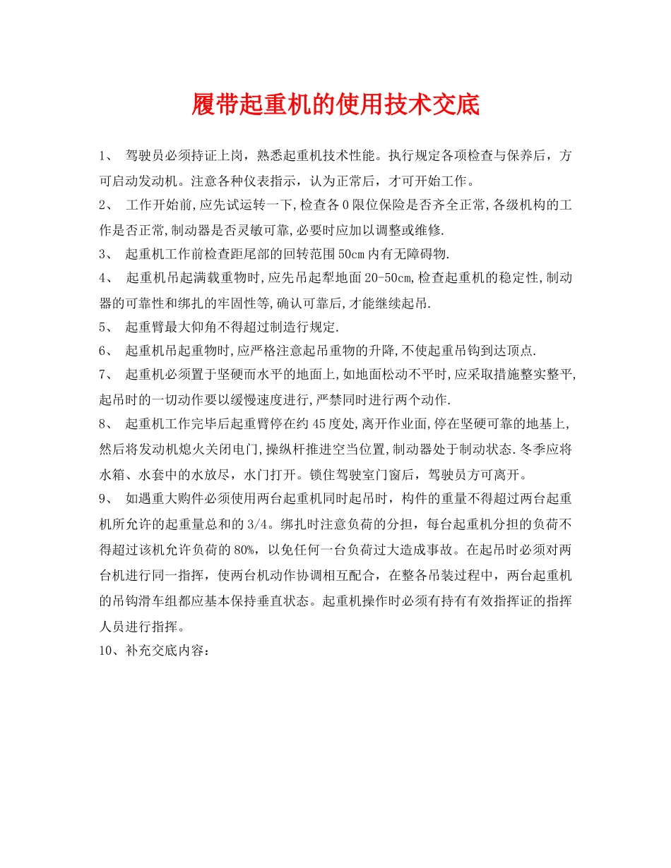 《管理资料-技术交底》之履带起重机的使用技术交底 _第1页