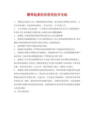 《管理资料-技术交底》之履带起重机的使用技术交底 