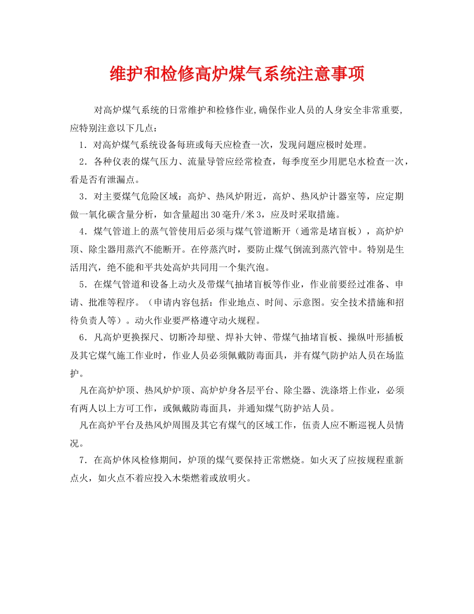 《安全管理制度》之维护和检修高炉煤气系统注意事项 _第1页