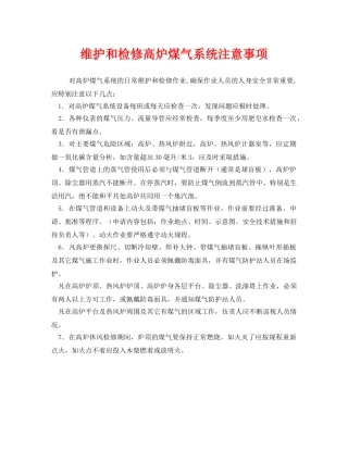 《安全管理制度》之维护和检修高炉煤气系统注意事项 