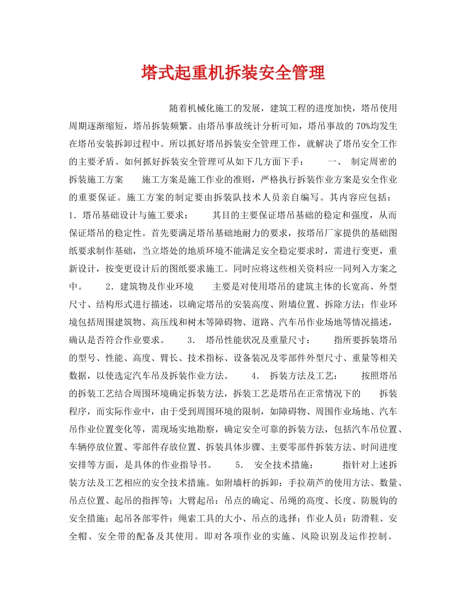 《安全技术》之塔式起重机拆装安全管理 _第1页