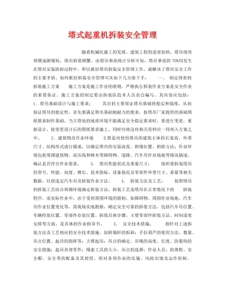 《安全技术》之塔式起重机拆装安全管理 