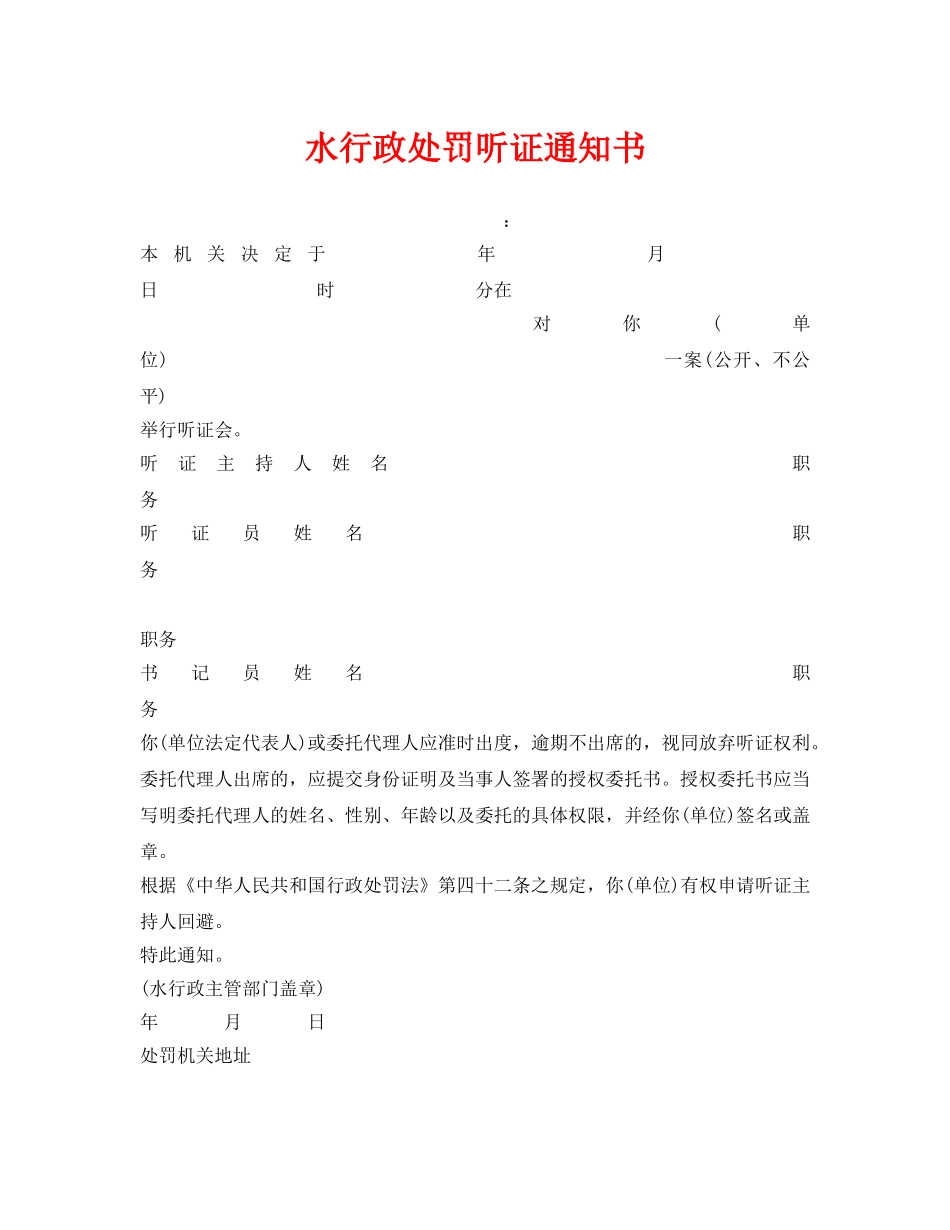 《安全管理资料》之水行政处罚听证通知书 _第1页